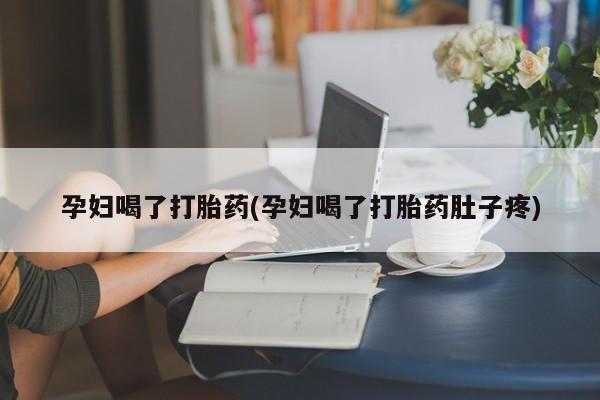 网上米非司酮在线下单微信孕妇喝了打胎药(孕妇喝了打胎药肚子疼)