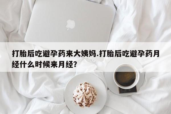网上米非司酮在线下单微信打胎后吃避孕药来大姨妈.打胎后吃避孕药月经什么时候来月经？