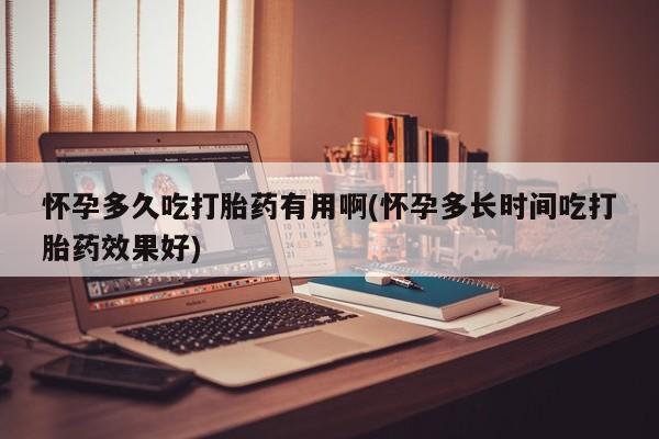 网上米非司酮在线下单微信怀孕多久吃打胎药有用啊(怀孕多长时间吃打胎药效果好)