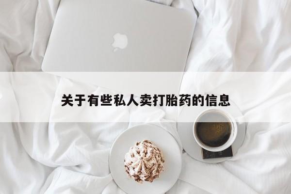 网上米非司酮在线下单微信关于有些私人卖打胎药的信息