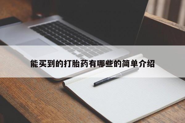 网上米非司酮在线下单微信能买到的打胎药有哪些的简单介绍