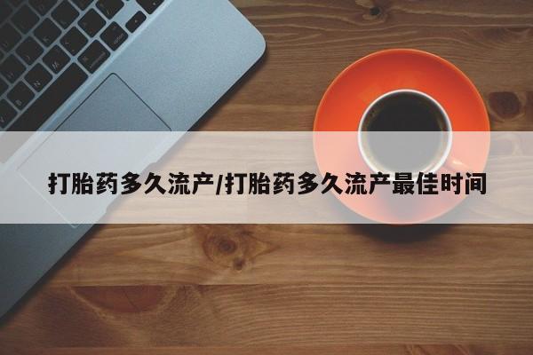 网上米非司酮在线下单微信打胎药多久流产/打胎药多久流产最佳时间