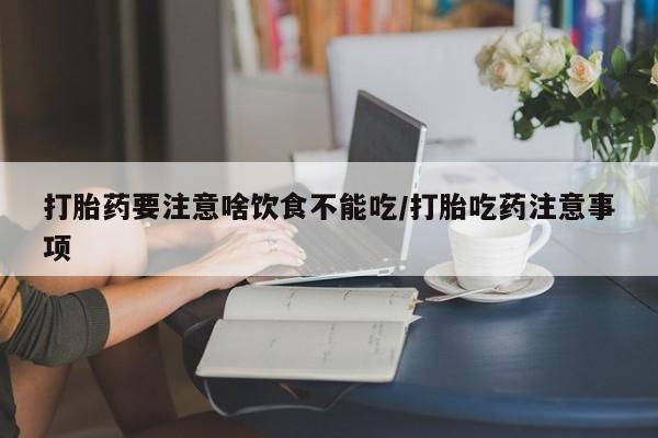 网上米非司酮在线下单微信打胎药要注意啥饮食不能吃/打胎吃药注意事项