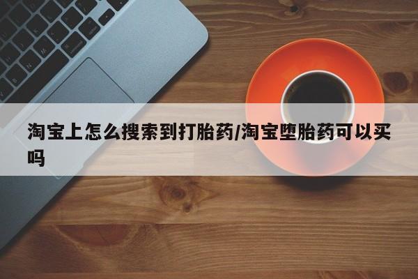 网上米非司酮在线下单微信淘宝上怎么搜索到打胎药/淘宝堕胎药可以买吗