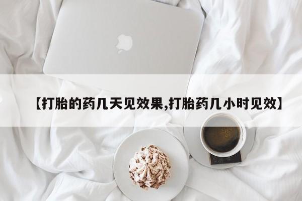 网上米非司酮在线下单微信【打胎的药几天见效果,打胎药几小时见效】