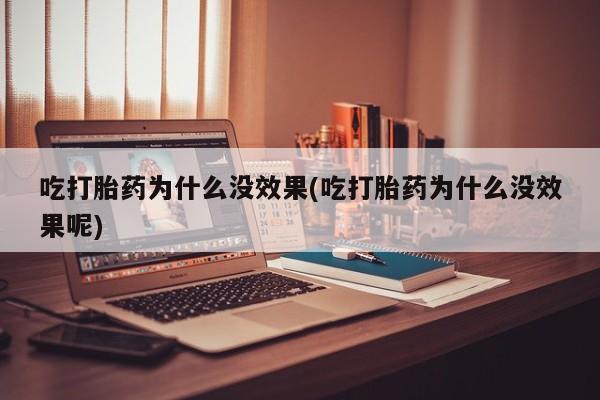 网上米非司酮在线下单微信吃打胎药为什么没效果(吃打胎药为什么没效果呢)