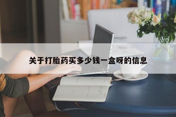 网上米非司酮在线下单微信关于打胎药买多少钱一盒呀的信息