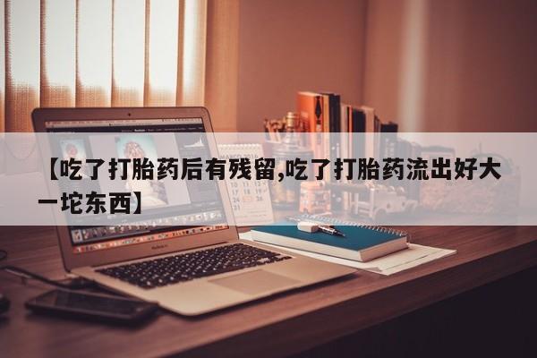 网上米非司酮在线下单微信动态 第31页