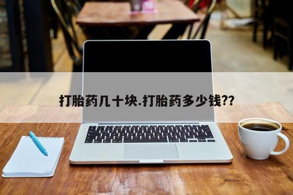 网上米非司酮在线下单微信打胎药几十块.打胎药多少钱?？