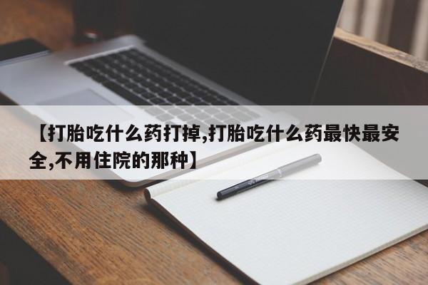 网上米非司酮在线下单微信【打胎吃什么药打掉,打胎吃什么药最快最安全,不用住院的那种】