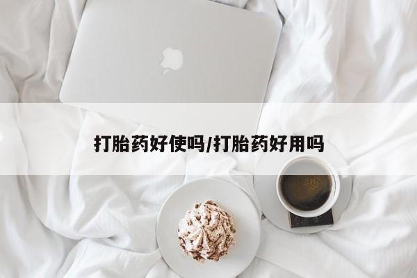 网上米非司酮在线下单微信打胎药好使吗/打胎药好用吗