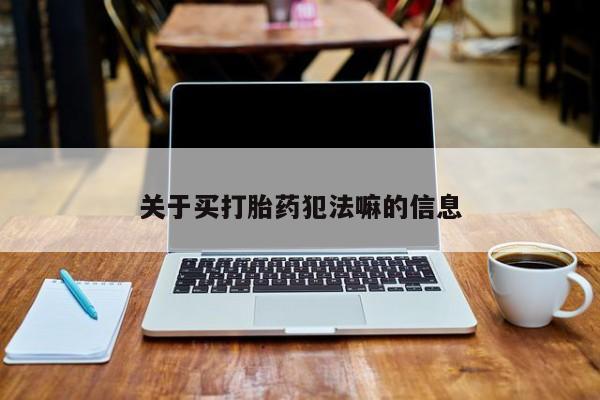 网上米非司酮在线下单微信要闻 第20页