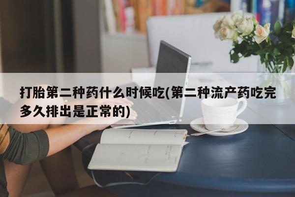 网上米非司酮在线下单微信打胎第二种药什么时候吃(第二种流产药吃完多久排出是正常的)