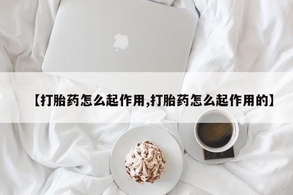 网上米非司酮在线下单微信【打胎药怎么起作用,打胎药怎么起作用的】