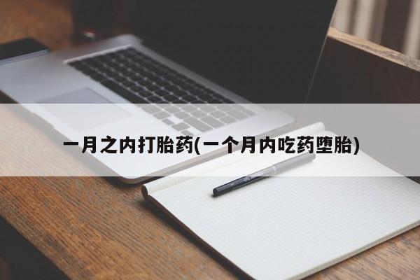 网上米非司酮在线下单微信一月之内打胎药(一个月内吃药堕胎)