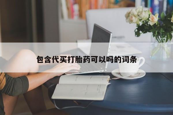 网上米非司酮在线下单微信包含代买打胎药可以吗的词条