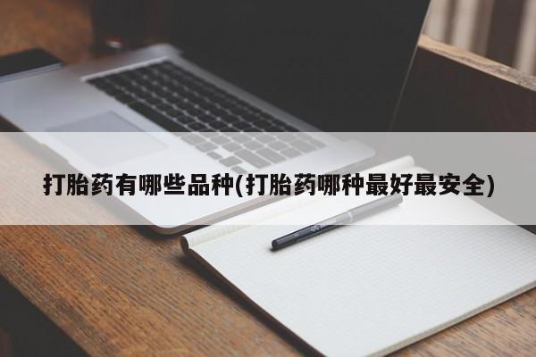 网上米非司酮在线下单微信打胎药有哪些品种(打胎药哪种最好最安全)