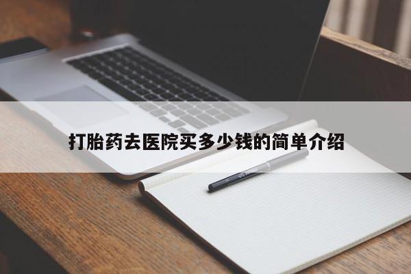 网上米非司酮在线下单微信打胎药去医院买多少钱的简单介绍
