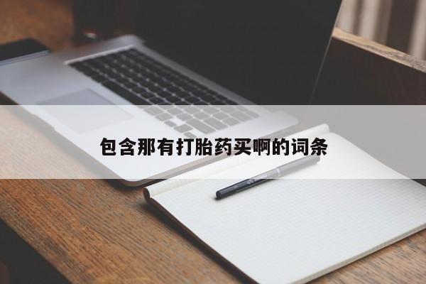 网上米非司酮在线下单微信包含那有打胎药买啊的词条
