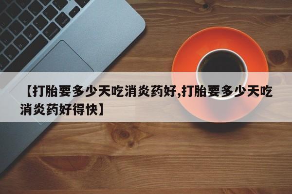 网上米非司酮在线下单微信要闻 第10页