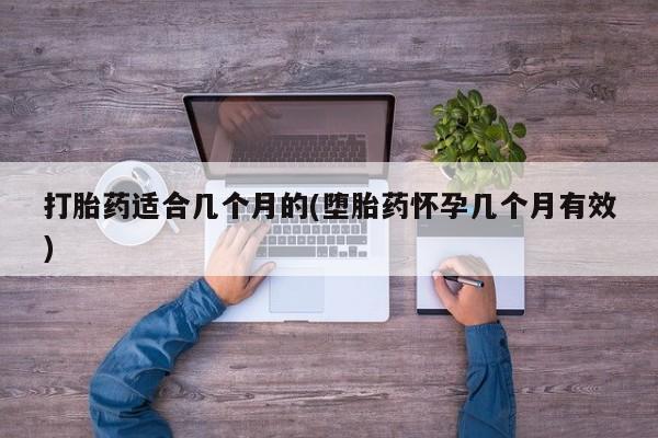 网上米非司酮在线下单微信打胎药适合几个月的(堕胎药怀孕几个月有效)