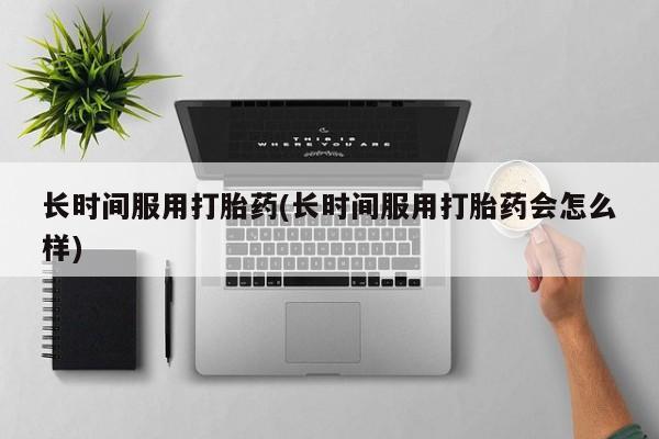 网上米非司酮在线下单微信新闻 第11页