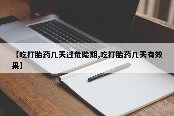网上米非司酮在线下单微信【吃打胎药几天过危险期,吃打胎药几天有效果】