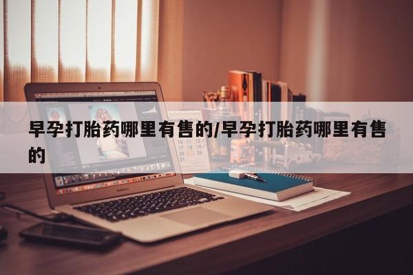 网上米非司酮在线下单微信早孕打胎药哪里有售的/早孕打胎药哪里有售的