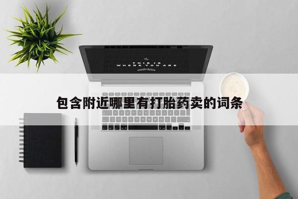 网上米非司酮在线下单微信包含附近哪里有打胎药卖的词条