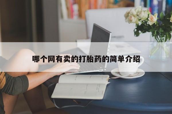 网上米非司酮在线下单微信哪个网有卖的打胎药的简单介绍