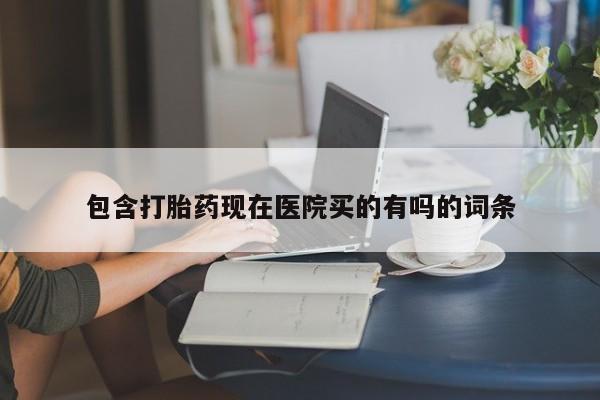 网上米非司酮在线下单微信包含打胎药现在医院买的有吗的词条