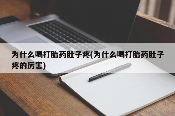 网上米非司酮在线下单微信为什么喝打胎药肚子疼(为什么喝打胎药肚子疼的厉害)