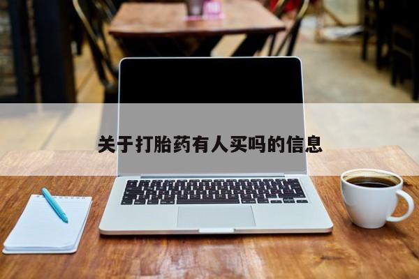 网上米非司酮在线下单微信关于打胎药有人买吗的信息