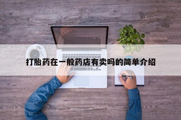 网上米非司酮在线下单微信打胎药在一般药店有卖吗的简单介绍