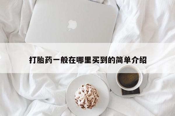 网上米非司酮在线下单微信打胎药一般在哪里买到的简单介绍