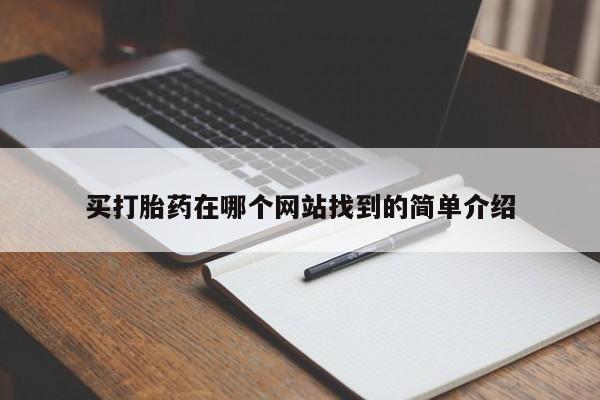 网上米非司酮在线下单微信买打胎药在哪个网站找到的简单介绍