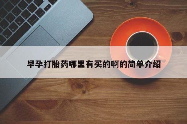 网上米非司酮在线下单微信早孕打胎药哪里有买的啊的简单介绍