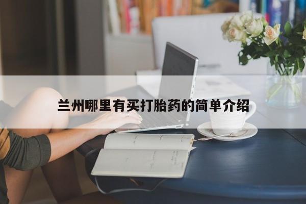 网上米非司酮在线下单微信兰州哪里有买打胎药的简单介绍
