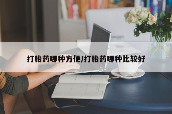 网上米非司酮在线下单微信打胎药哪种方便/打胎药哪种比较好