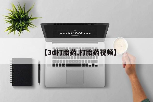 网上米非司酮在线下单微信【3d打胎药,打胎药视频】