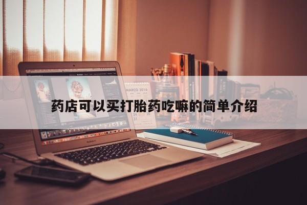网上米非司酮在线下单微信药店可以买打胎药吃嘛的简单介绍