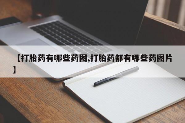 网上米非司酮在线下单微信【打胎药有哪些药图,打胎药都有哪些药图片】