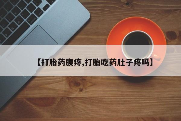 网上米非司酮在线下单微信【打胎药腹疼,打胎吃药肚子疼吗】