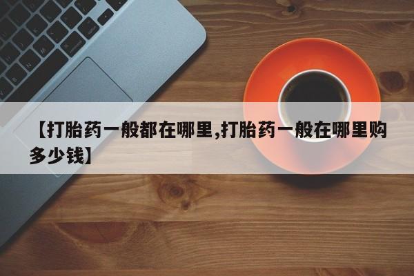 网上米非司酮在线下单微信【打胎药一般都在哪里,打胎药一般在哪里购多少钱】