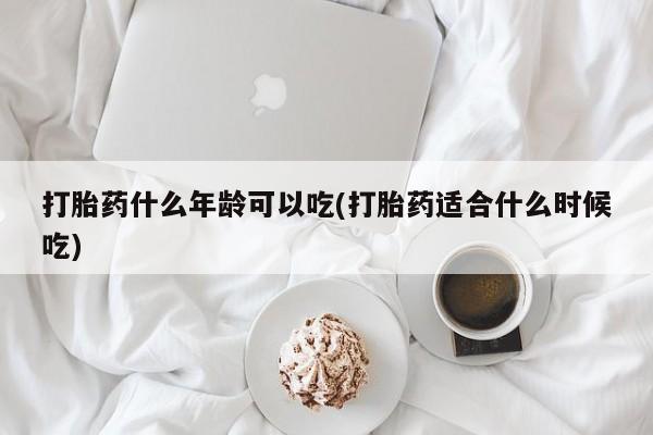 网上米非司酮在线下单微信打胎药什么年龄可以吃(打胎药适合什么时候吃)