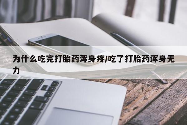 网上米非司酮在线下单微信为什么吃完打胎药浑身疼/吃了打胎药浑身无力