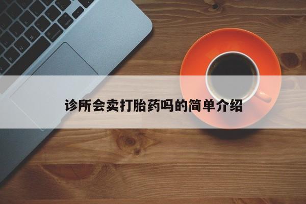 网上米非司酮在线下单微信诊所会卖打胎药吗的简单介绍
