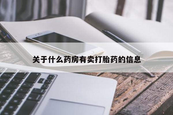 网上米非司酮在线下单微信关于什么药房有卖打胎药的信息