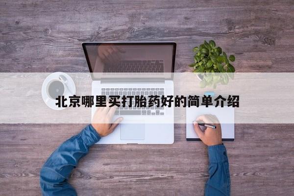 网上米非司酮在线下单微信北京哪里买打胎药好的简单介绍