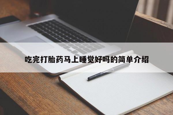网上米非司酮在线下单微信吃完打胎药马上睡觉好吗的简单介绍